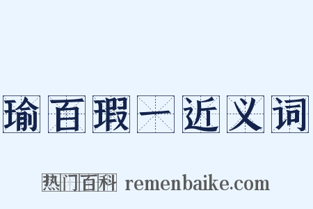 瑜百瑕一近义词是什么意思的图片